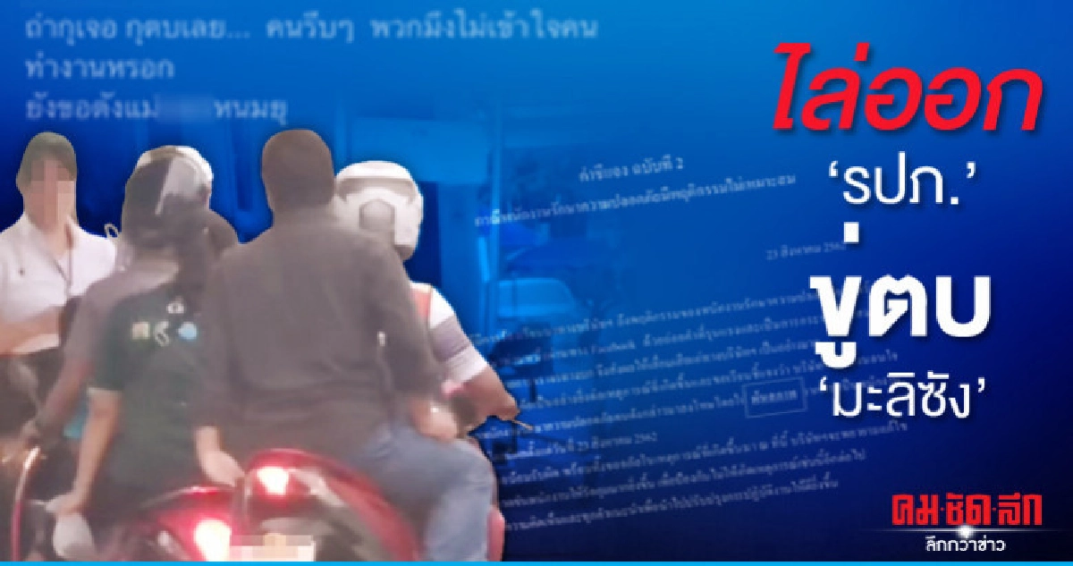 ไล่ออกนักเลงคีย์บอร์ด รปภ.ขู่ตบ มะลิซัง