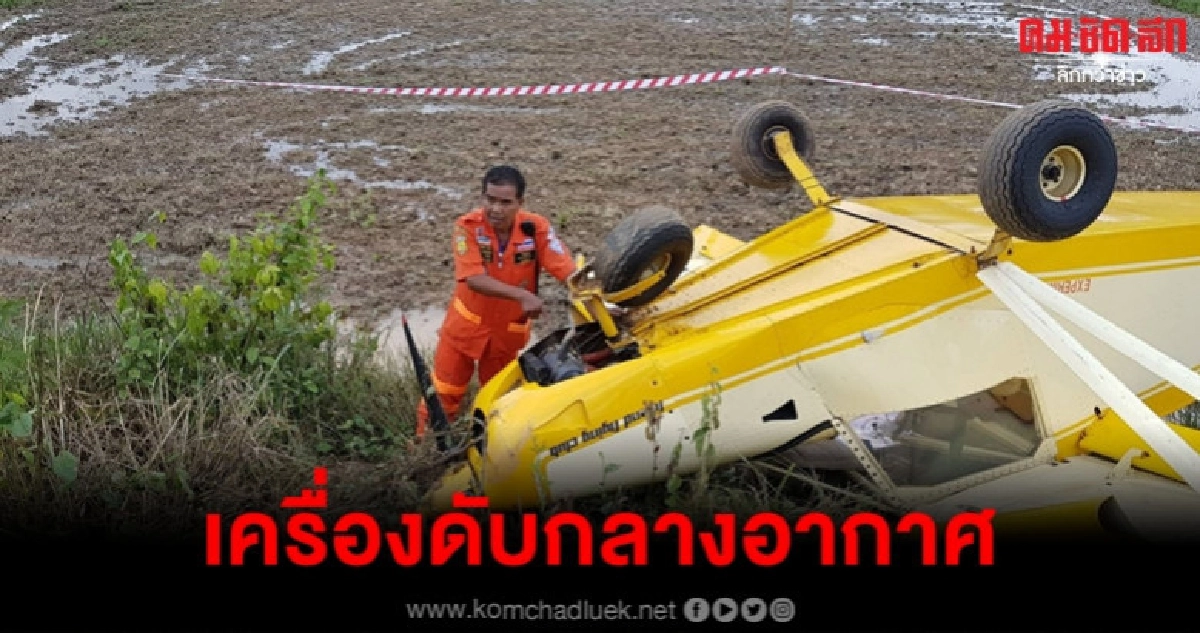 (คลิป) บินเล็กขัดข้องร่อนจอดฉุกเฉินทุ่งนา (คลิป) บินเล็กขัดข้องร่อนจอดฉุกเฉินทุ่งนา