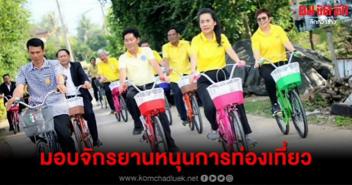 มอบจักรยานหนุนการท่องเที่ยวพัฒนาอาชีพในชุมชนสู่วิถีพอเพียง