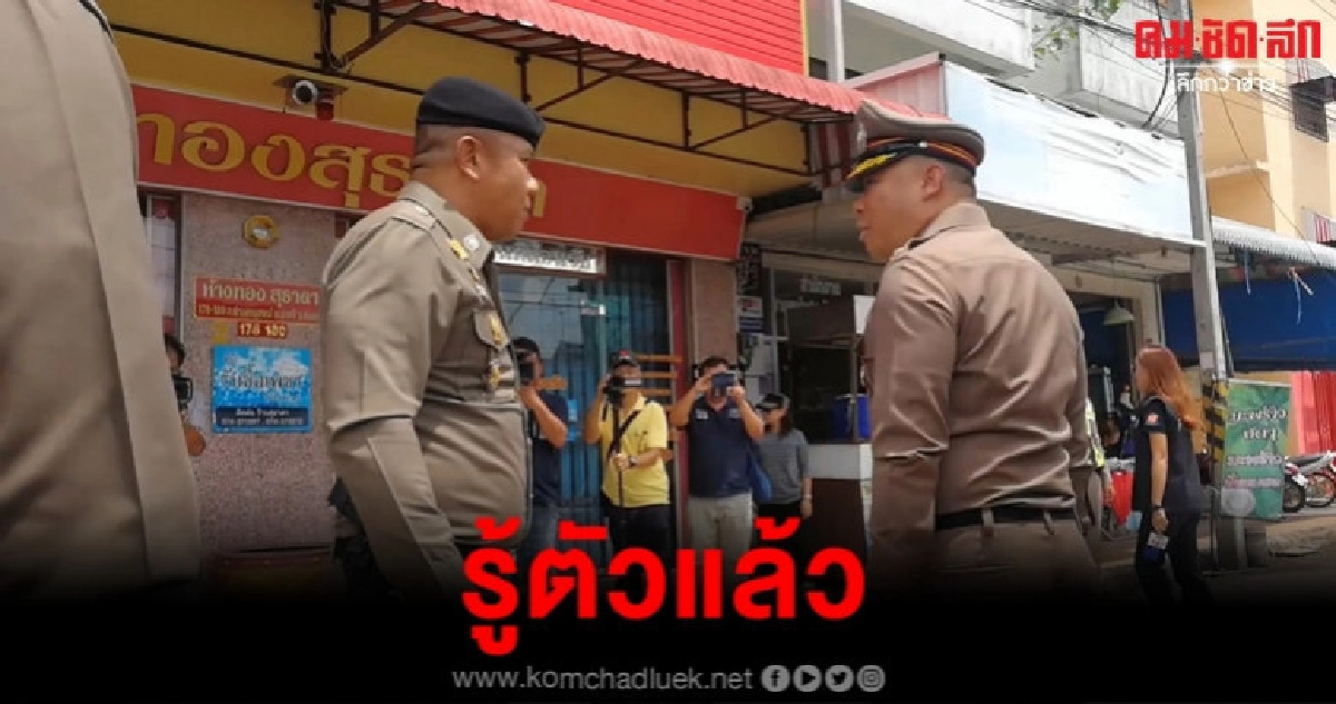 รู้ตัวแล้วแก๊งปล้นทองนาทวี รู้ตัวแล้วแก๊งปล้นทองนาทวี