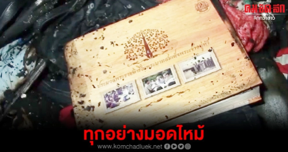 (คลิป)ทุกอย่างมอดไหม้เหลือเพียงสมุดภาพร.9