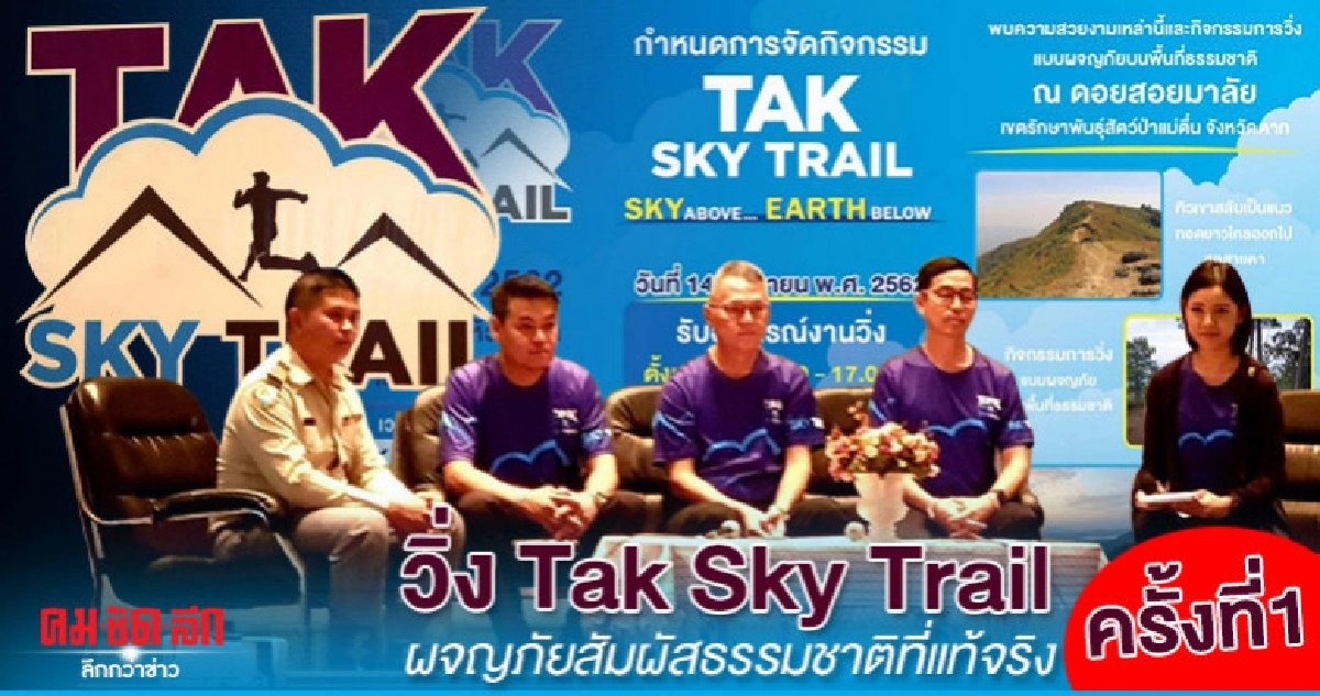 วิ่ง Tak Sky Trail  ครั้งที่1ผจญภัยสัมผัสธรรมชาติที่แท้จริง