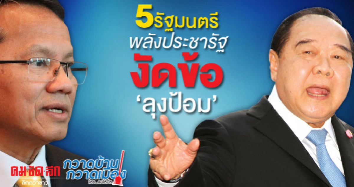 5รัฐมนตรีพลังประชารัฐงัดข้อ ลุงป้อม
