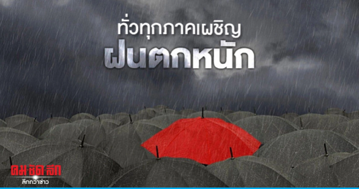 ระยะนี้ทั่วทุกภาคเผชิญฝนตกหนัก