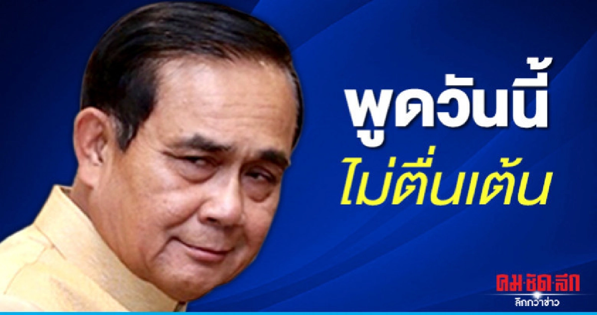 (คลิป) นายกฯ อุบนำครม.ถวายสัตย์ใหม่พรุ่งนี้ 