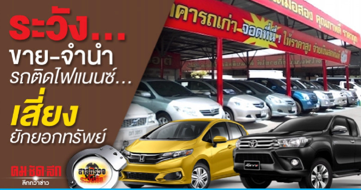 ระวัง...ขาย-จำนำรถติดไฟแนนซ์..เสี่ยงยักยอกทรัพย์