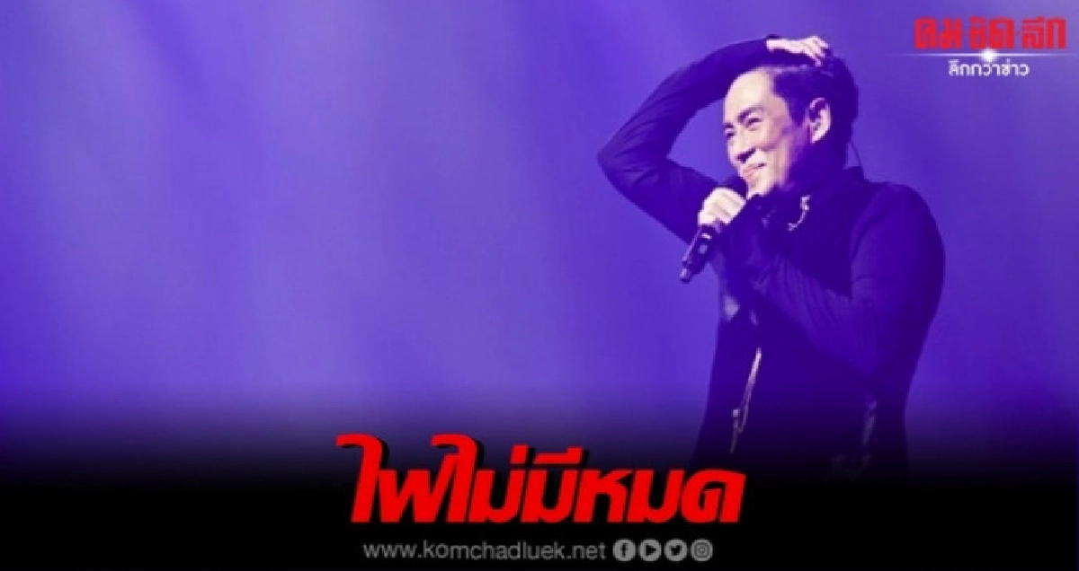 'เบิร์ด-ธงไชย' เปิดวิธีเติมพลังไม่ให้หมดไฟ 'เบิร์ด-ธงไชย' เปิดวิธีเติมพลังไม่ให้หมดไฟ