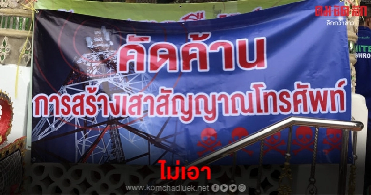 ชาวบ้านเดือดจัดเจ้าของที่ลักไก่เซ็นเช่าที่ตั้งเสาโทรศัพท์ ชาวบ้านเดือดจัดเจ้าของที่ลักไก่เซ็นเช่าที่ตั้งเสาโทรศัพท์