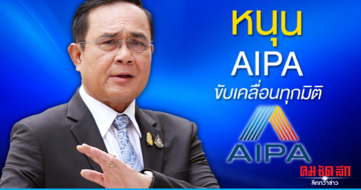 นายกฯ ลั่นไทยหนุนAIPAขับเคลื่อนทุกมิติ