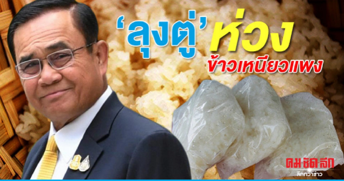 นายกฯตู่ ห่วงข้าวเหนียวราคาพุ่ง นายกฯตู่ ห่วงข้าวเหนียวราคาพุ่ง