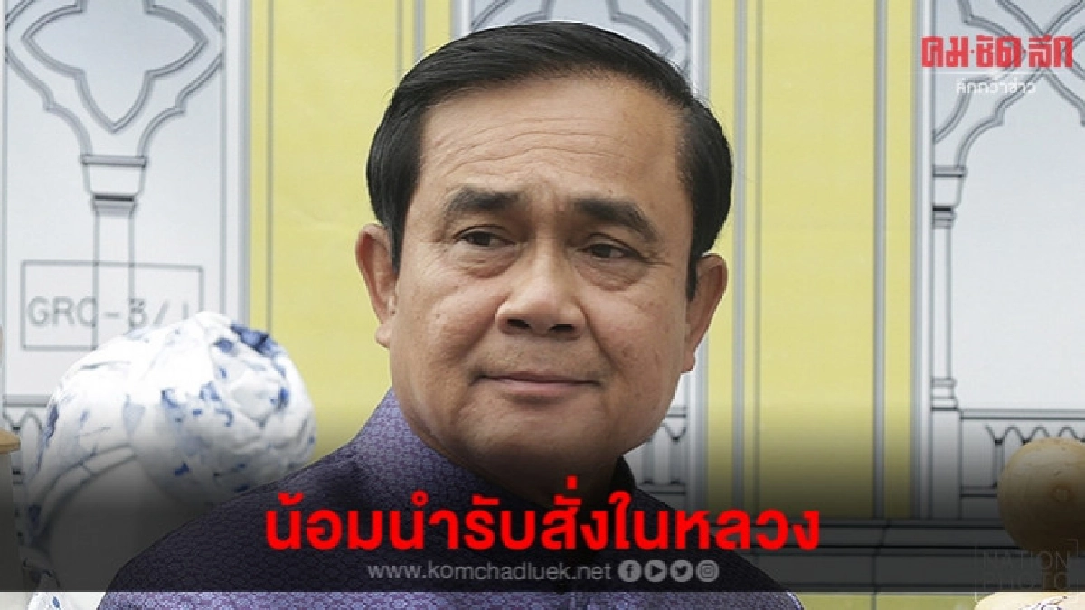 "บิ๊กตู่"กำชับเหล่าทัพน้อมนำรับสั่งในหลวงช่วยปชช. "บิ๊กตู่"กำชับเหล่าทัพน้อมนำรับสั่งในหลวงช่วยปชช.