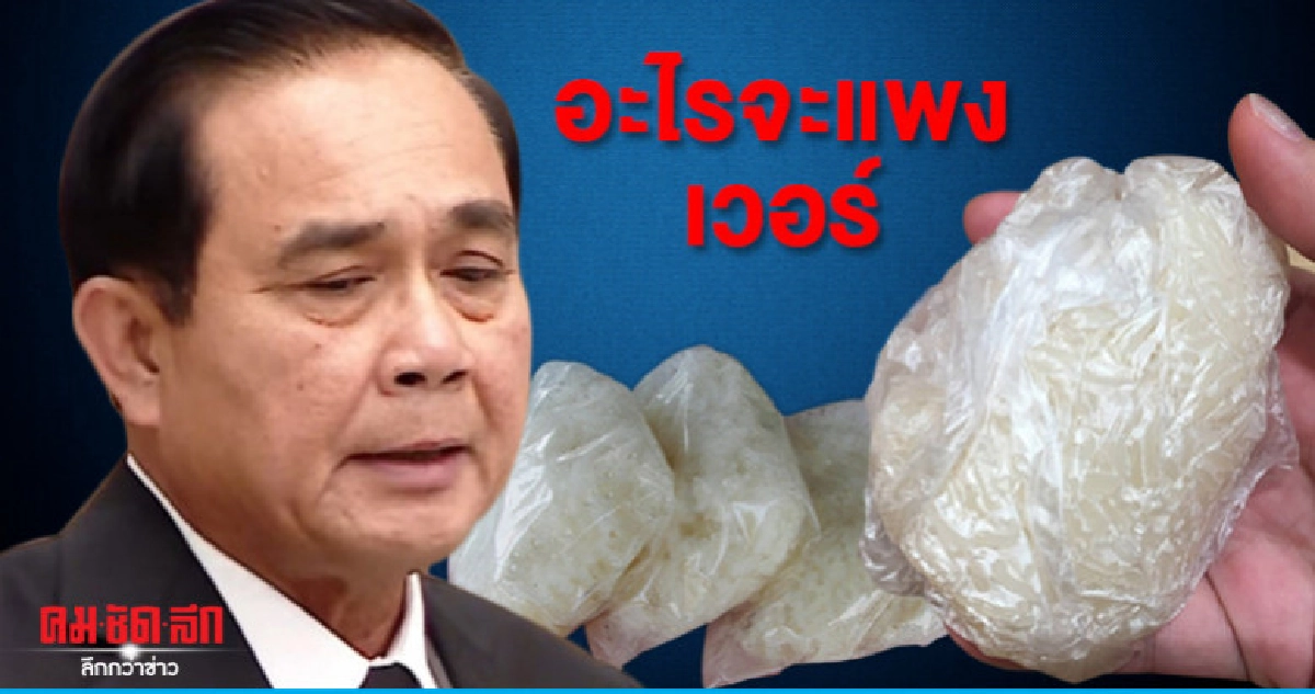  บิ๊กตู่ คุย ครม. ข้าวเหนียวแพง