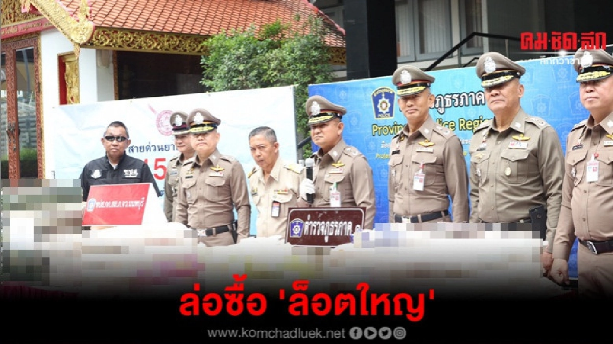 ซ้อนแผนล่อซื้อ 2.5 ล้านเม็ด พร้อมอาวุธปืนสงคราม