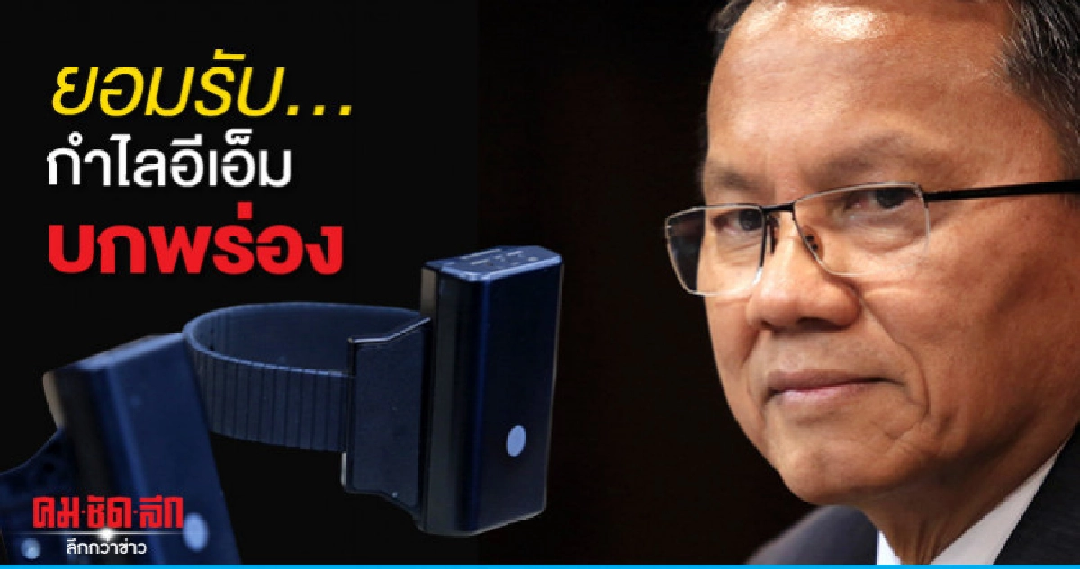 จุกอก สมศักดิ์ ยอมรับกำไลอีเอ็มบกพร่อง จุกอก สมศักดิ์ ยอมรับกำไลอีเอ็มบกพร่อง