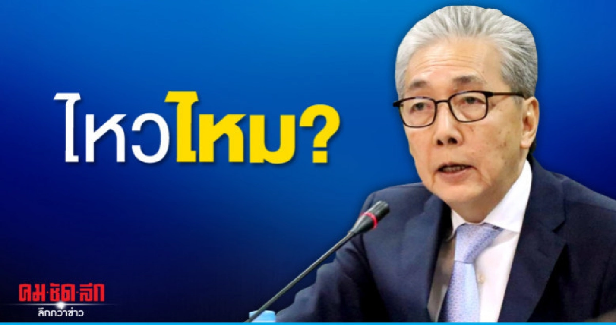 'สมคิด'...ไหวไหม ? 'สมคิด'...ไหวไหม ?
