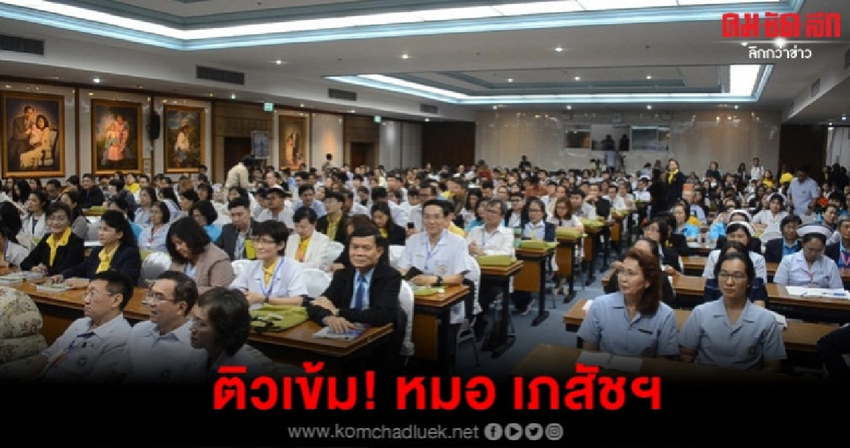 กรมการแพทย์ ติวเข้ม หมอ-เภสัชกร กรมการแพทย์ ติวเข้ม หมอ-เภสัชกร