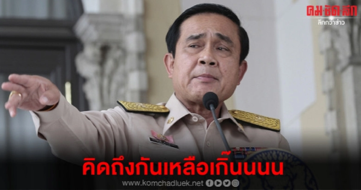 บิ๊กตู่ เล็งเข้าสภา ตอบญัตติแซวคิดถึงกันเหลือเกิน บิ๊กตู่ เล็งเข้าสภา ตอบญัตติแซวคิดถึงกันเหลือเกิน