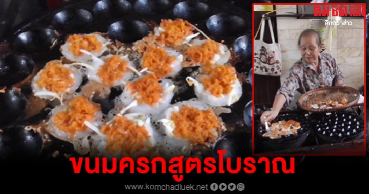 หากินยาก ขนมครกหน้ากุ้งสูตรโบราณ หากินยาก ขนมครกหน้ากุ้งสูตรโบราณ
