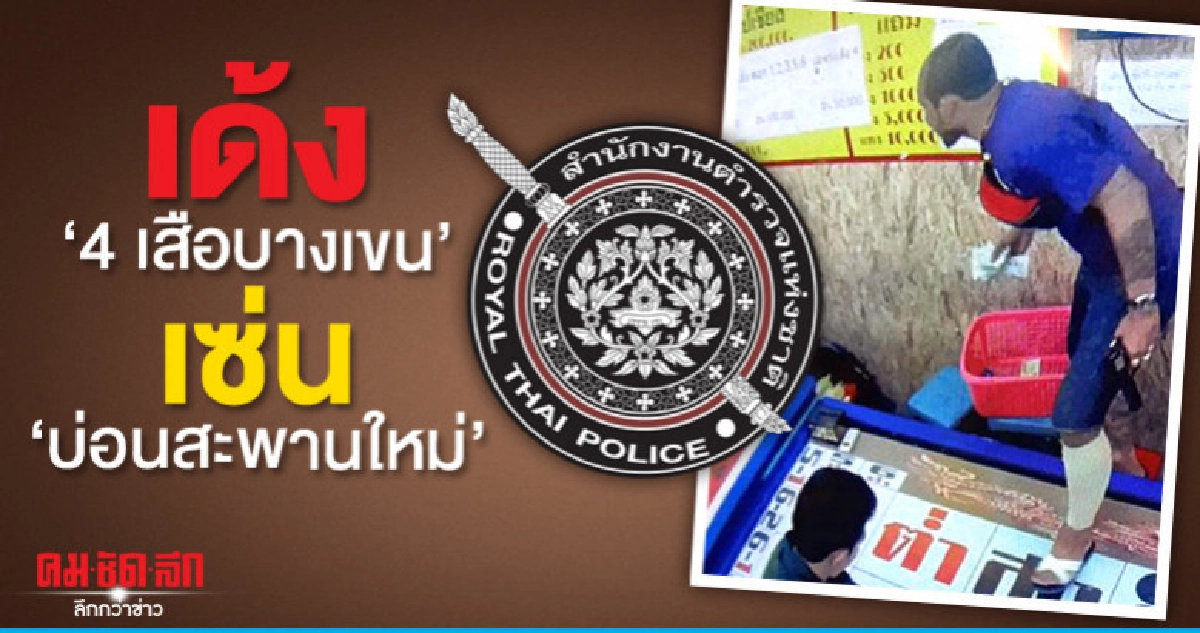 บ่อนสะพานใหม่ เป็นพิษ เด้ง 4 เสือบางเขน บ่อนสะพานใหม่ เป็นพิษ เด้ง 4 เสือบางเขน