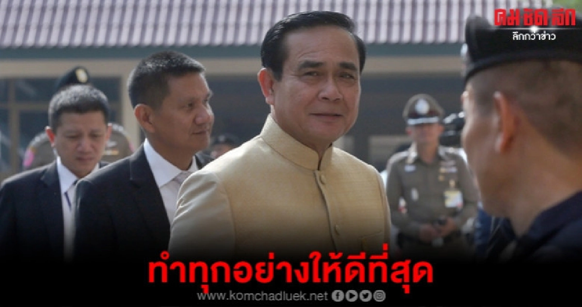 บิ๊กตู่ ยัน รบ.เลือกตั้งทำทุกอย่างให้ดีที่สุด บิ๊กตู่ ยัน รบ.เลือกตั้งทำทุกอย่างให้ดีที่สุด