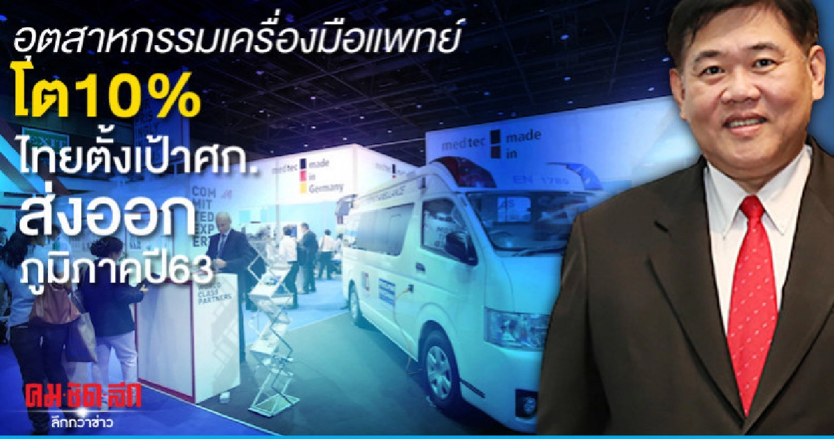 อุตสาหกรรมเครื่องมือแพทย์โต10%ตั้งเป้าศก.ส่งออกภูมิภาคปี63