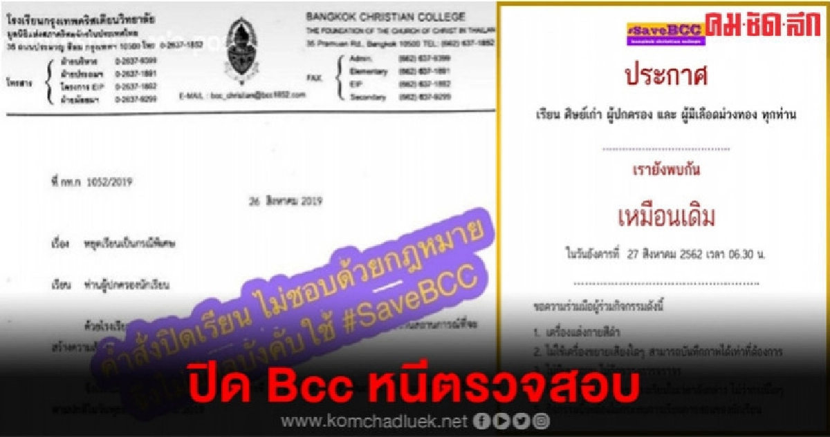 กรุงเทพคริสเตียน สั่งปิดโรงเรียนหนีตรวจสอบ