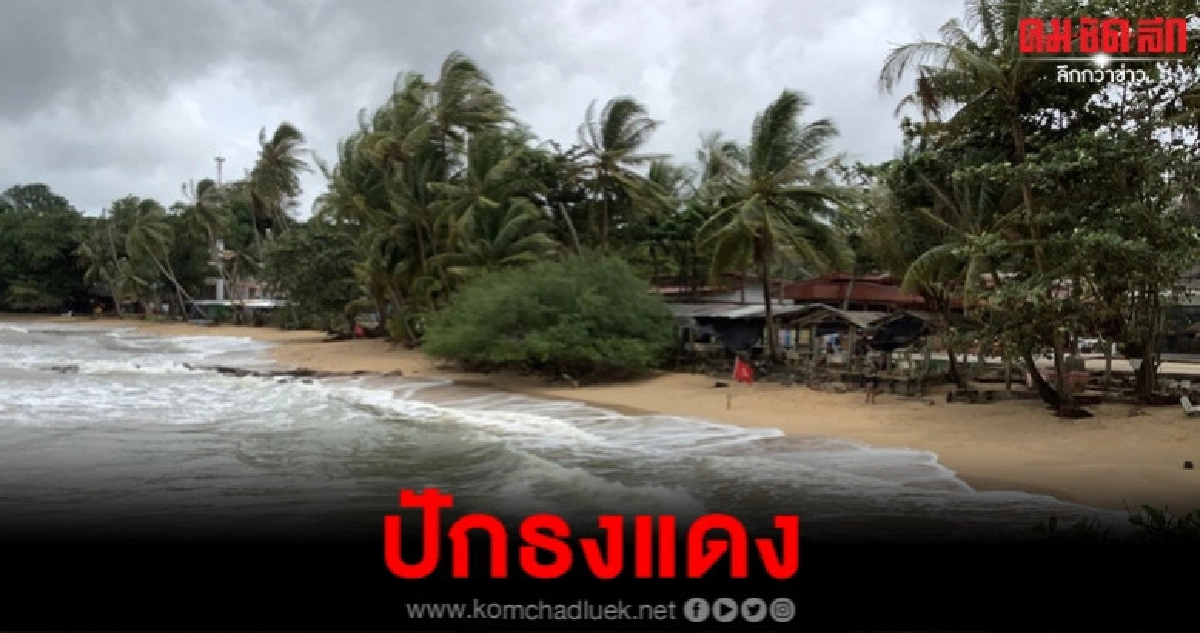 (มีคลิป)คลื่นสูง ปักธงแดงอ่าวตาลคู่