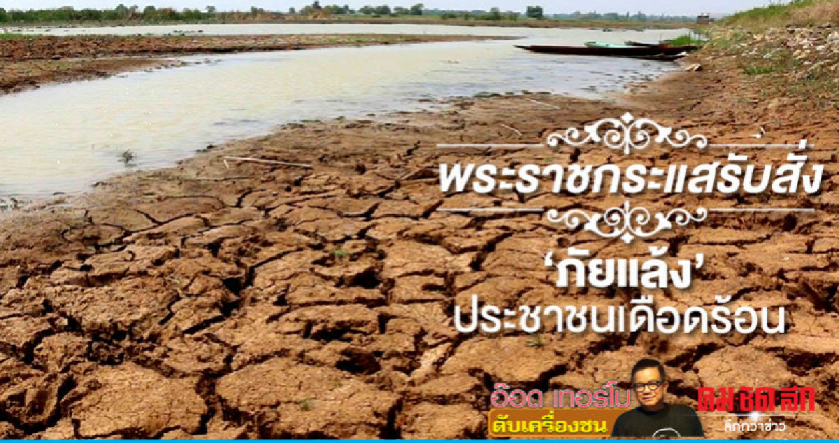 พระราชกระแสรับสั่ง'ภัยแล้ง' ประชาชนเดือดร้อน พระราชกระแสรับสั่ง'ภัยแล้ง' ประชาชนเดือดร้อน