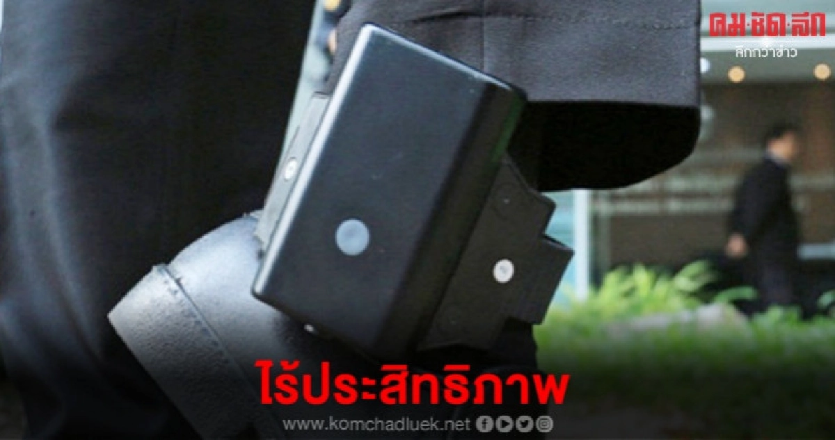 พลาดแล้ว  กำไลอีเอ็มไร้ประสิทธิภาพ