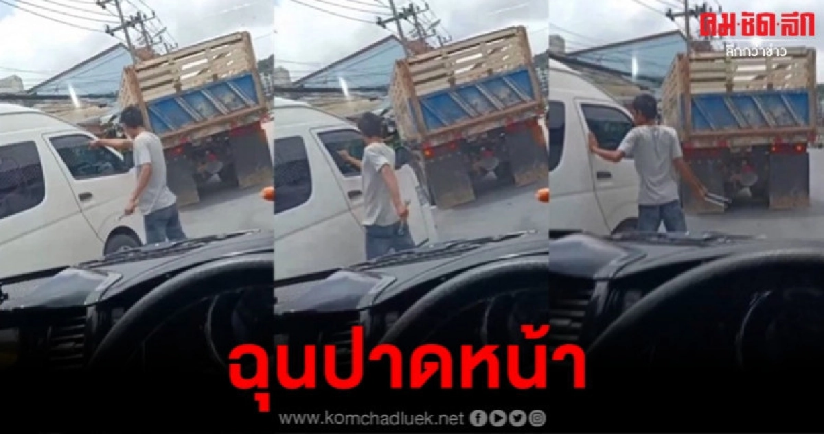 (มีคลิป) โชเฟอร์สิบล้อเดือด ประแจทุบรถตู้