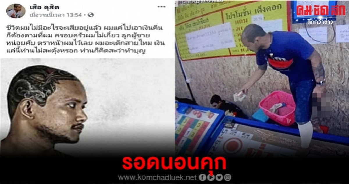 เสือ ดุสิต รอดคุก ศาลตีประกัน 6 หมื่น ใส่กำไลEM