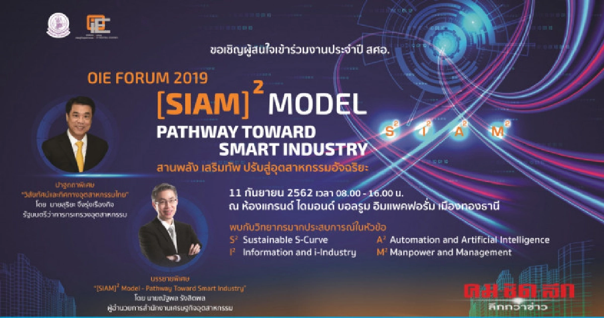 เสริมทัพสู่อุตสาหกรรมอัจฉริยะ
