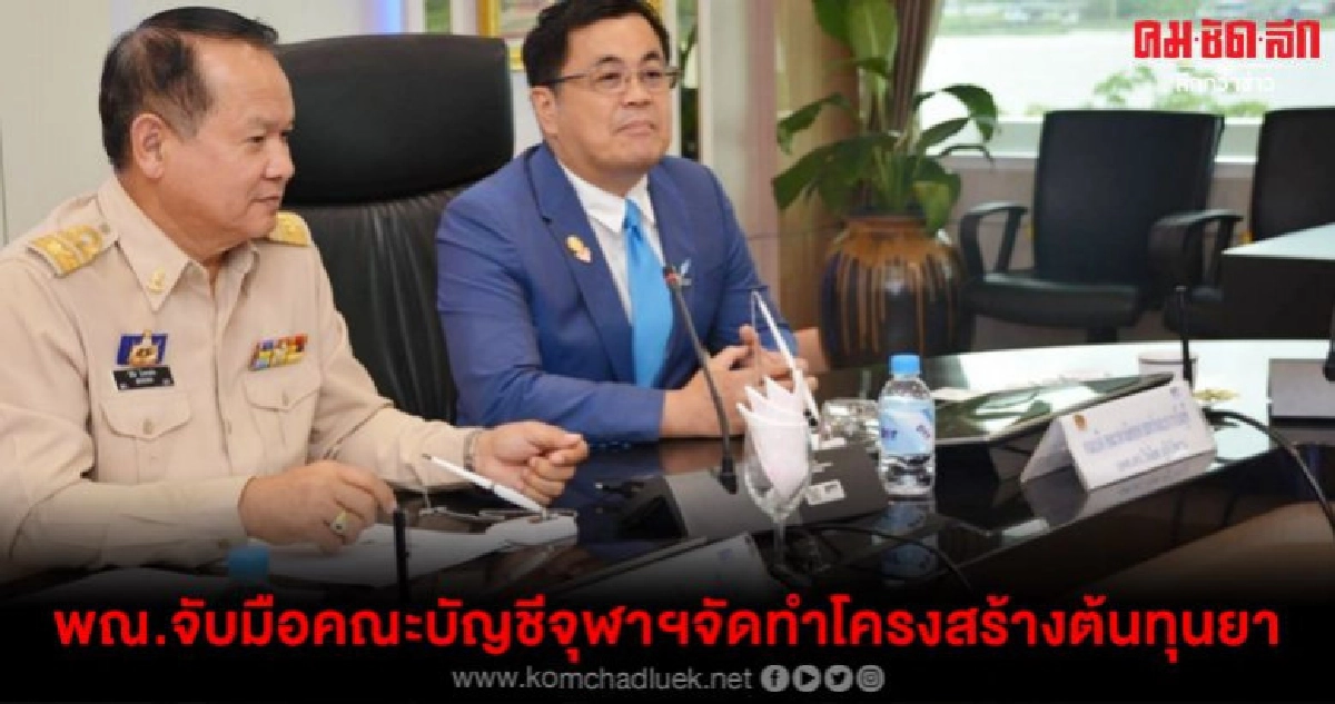 พณ.จับมือคณะบัญชีจุฬาฯจัดทำโครงสร้างต้นทุนยา พณ.จับมือคณะบัญชีจุฬาฯจัดทำโครงสร้างต้นทุนยา