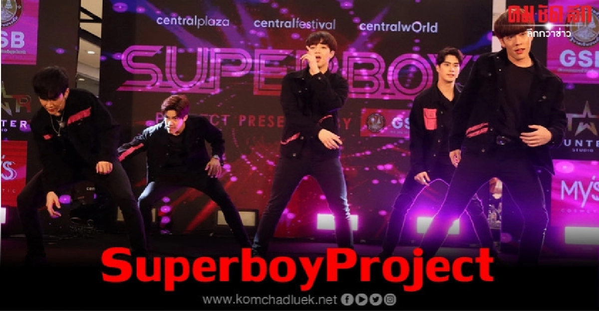 ธรรมดาไม่ได้ เปิดตัว 12 หนุ่มหล่อ 'Superboy Project' ธรรมดาไม่ได้ เปิดตัว 12 หนุ่มหล่อ 'Superboy Project'