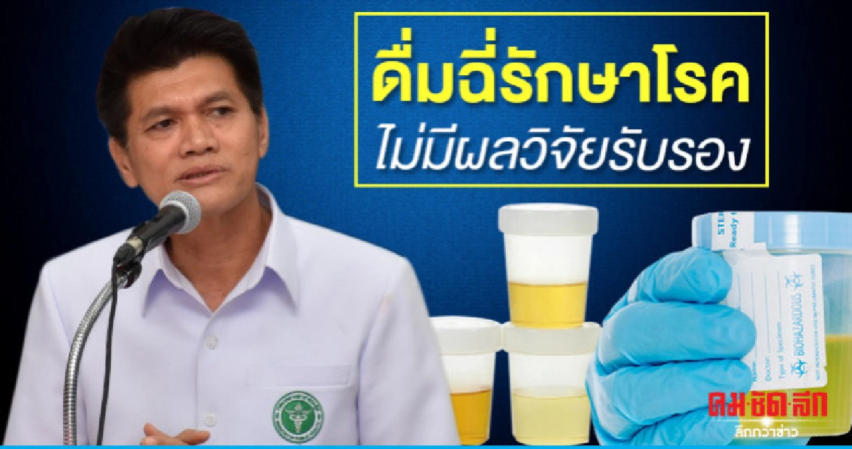 ดร.สาธิต เตือนดื่มฉี่รักษาโรคไม่มีผลวิจัยทางการแพทย์รับรอง ดร.สาธิต เตือนดื่มฉี่รักษาโรคไม่มีผลวิจัยทางการแพทย์รับรอง