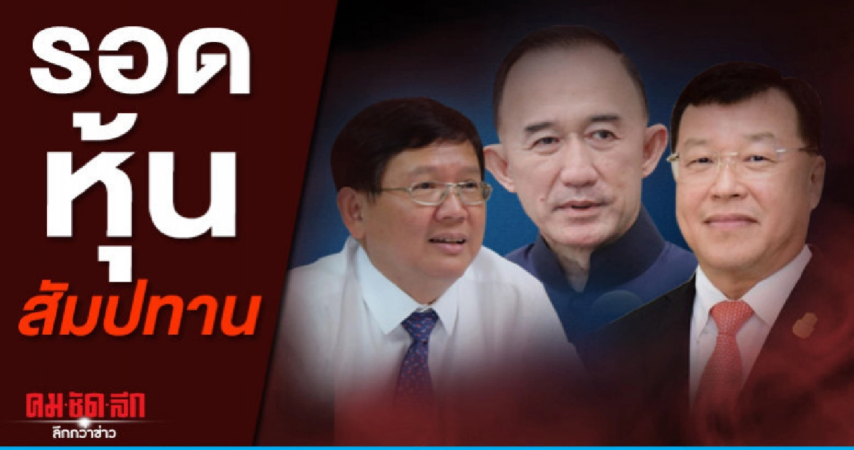 สุวิทย์-ปนัดดา-ไพรินทร์ รอดบ่วงหุ้นสัมปทาน -"หมอธี" ไม่รอด สุวิทย์-ปนัดดา-ไพรินทร์ รอดบ่วงหุ้นสัมปทาน -"หมอธี" ไม่รอด