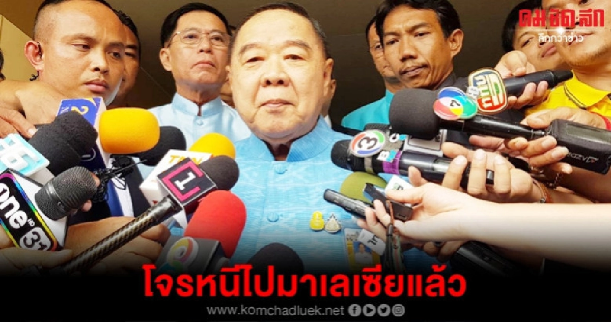 (คลิป)บิ๊กป้อม คาดโจรปล้นทองนาทวีกบดานเพื่อนบ้าน (คลิป)บิ๊กป้อม คาดโจรปล้นทองนาทวีกบดานเพื่อนบ้าน