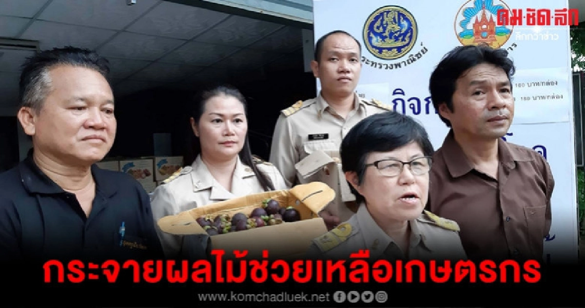 พาณิชย์กระจายผลไม้ช่วยเหลือเกษตรกร พาณิชย์กระจายผลไม้ช่วยเหลือเกษตรกร