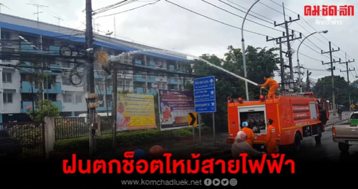 ฝนตกไฟฟ้าลัดวงจรช็อตไหม้สายไฟ ฝนตกไฟฟ้าลัดวงจรช็อตไหม้สายไฟ