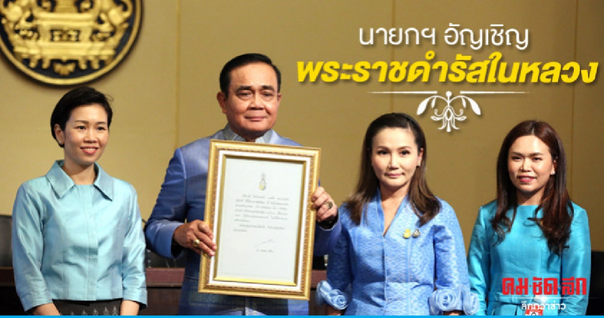 นายกฯอัญเชิญพระราชดำรัส ร.10 พระราชทานพร ครม.