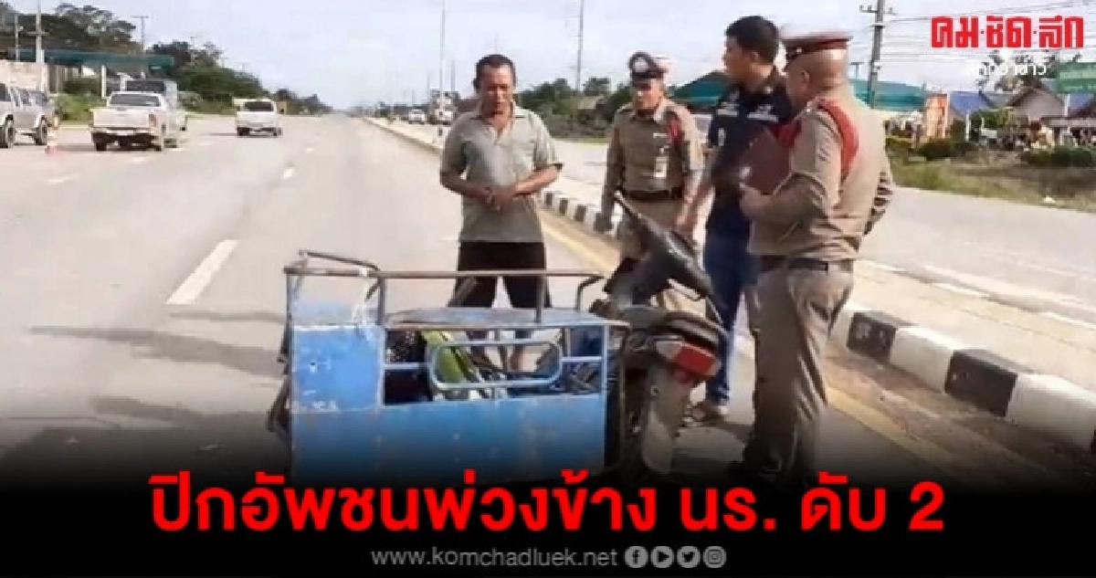 สลด นร. ถูกชน ตาย 2 เจ็บ 2 สลด นร. ถูกชน ตาย 2 เจ็บ 2