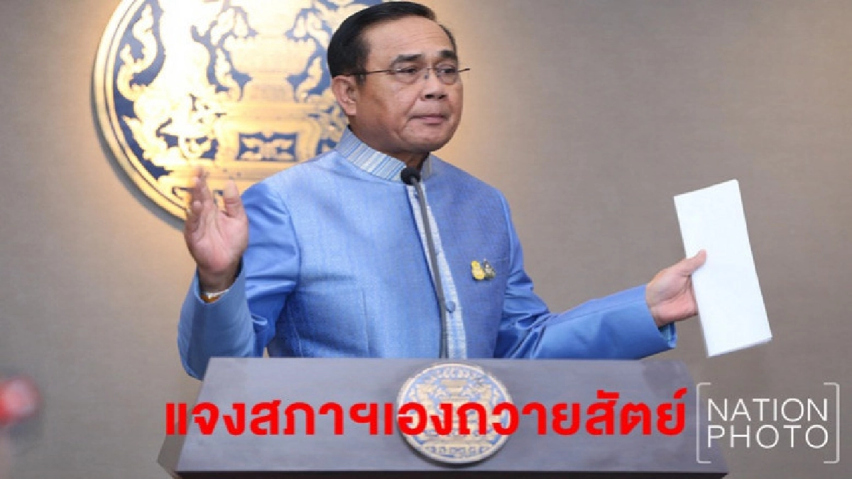 นายกฯแจงสภา เรื่องถวายสัตย์ด้วยตัวเอง ไม่ส่งคนอื่นแทน นายกฯแจงสภา เรื่องถวายสัตย์ด้วยตัวเอง ไม่ส่งคนอื่นแทน