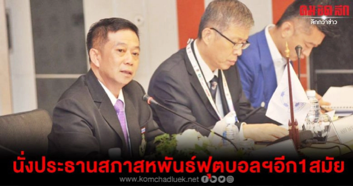 สันติ นั่งประธานสภาสหพันธ์ฟุตบอลโรงเรียนแห่งเอเชียอีก1สมัย สันติ นั่งประธานสภาสหพันธ์ฟุตบอลโรงเรียนแห่งเอเชียอีก1สมัย