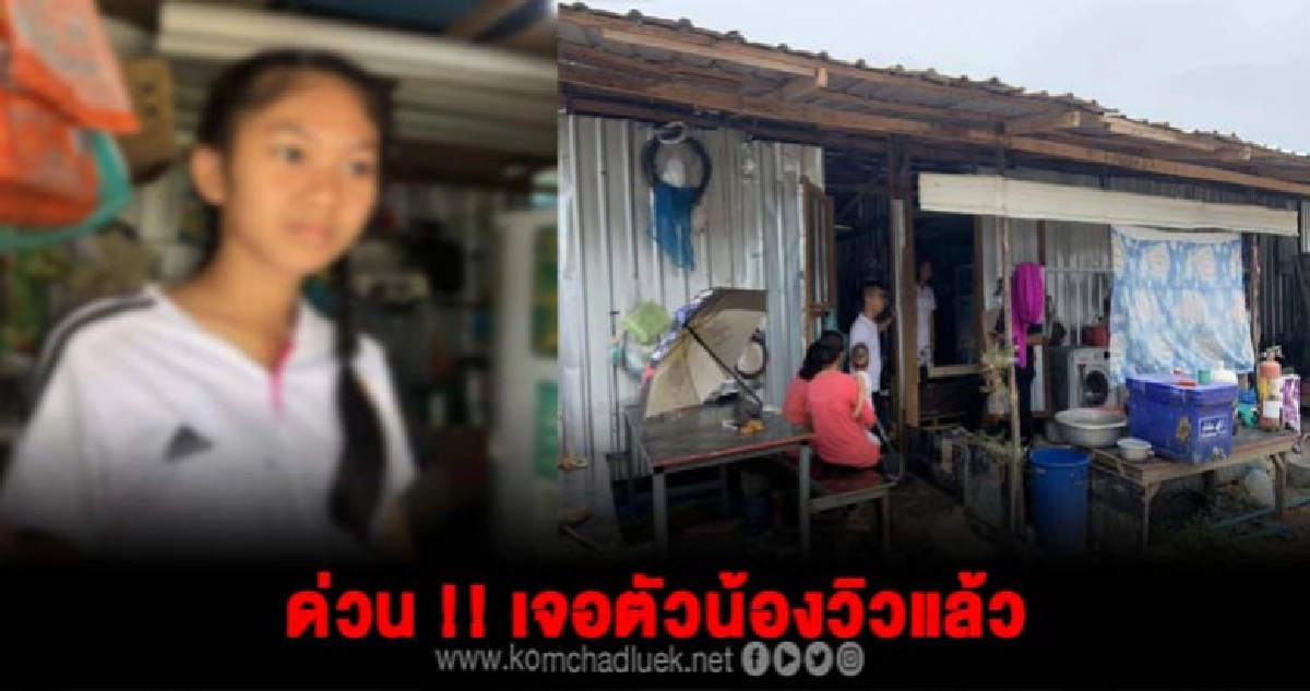 ด่วน !! เจอตัว "น้องวิว" แล้วที่จังหวัดระยอง ด่วน !! เจอตัว "น้องวิว" แล้วที่จังหวัดระยอง