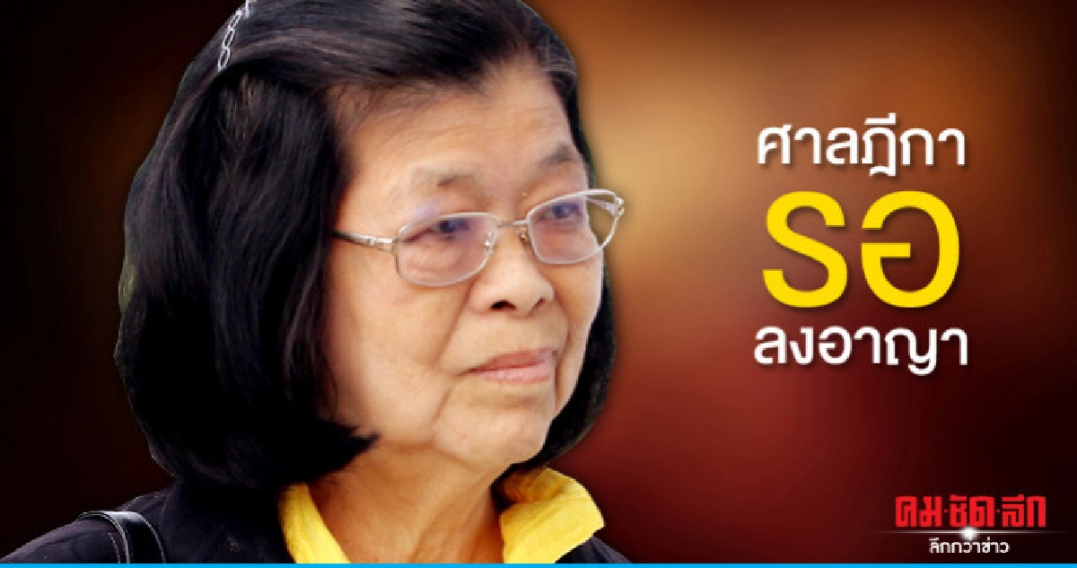 รอลงอาญา 2 ปี จารุวรรณ เบิกจ่ายงบสัมมนามิชอบ รอลงอาญา 2 ปี จารุวรรณ เบิกจ่ายงบสัมมนามิชอบ