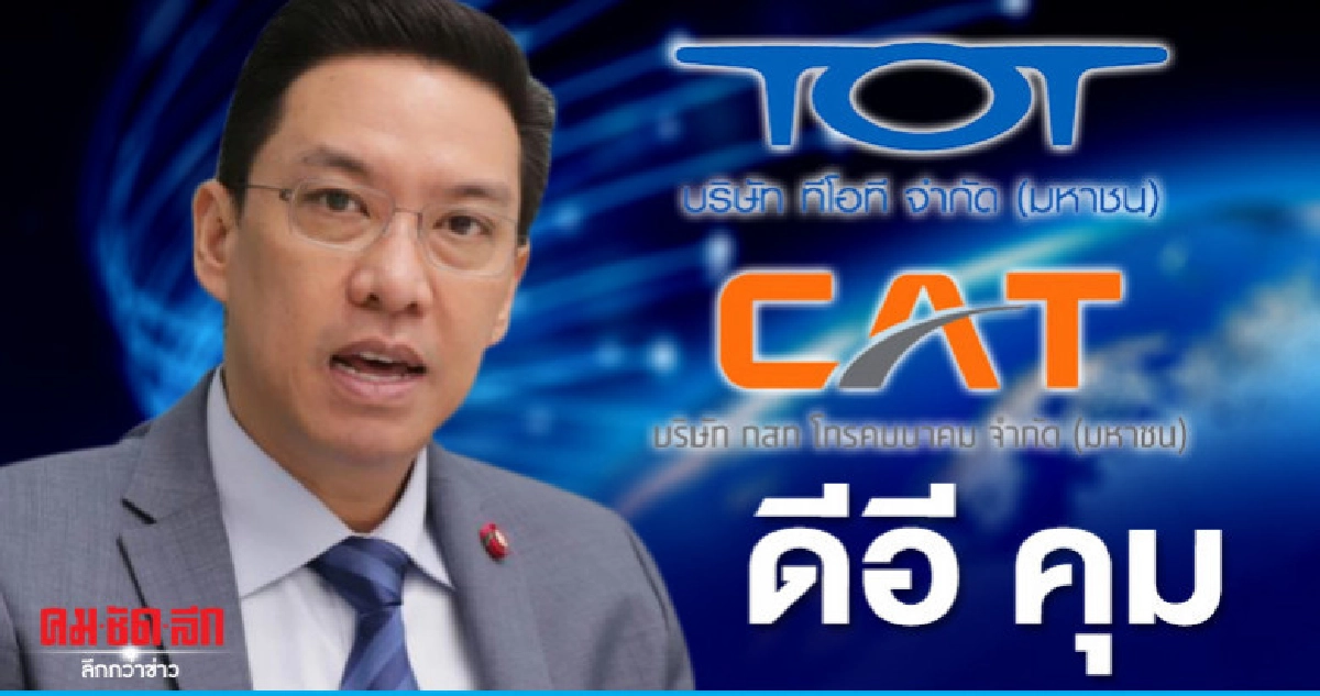 ครม.บิ๊กตู่ รับทราบ ควบรวม ทีโอที-แคท ครม.บิ๊กตู่ รับทราบ ควบรวม ทีโอที-แคท