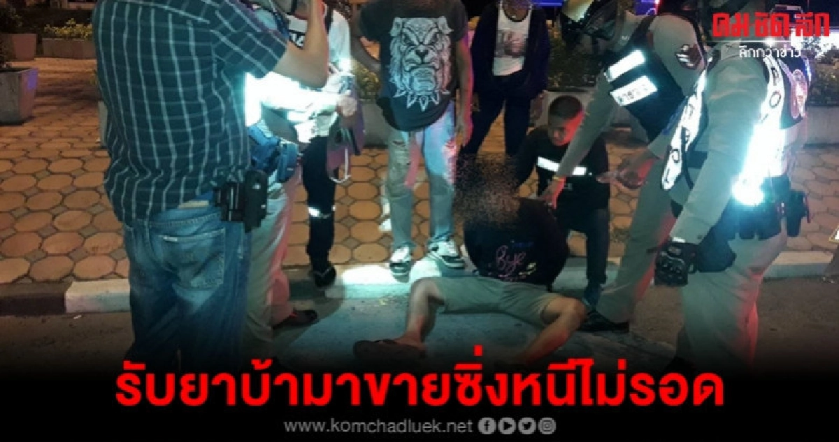 รวบทันควันอ้อมบ้านอิฐพร้อมยาบ้า 195 เม็ด