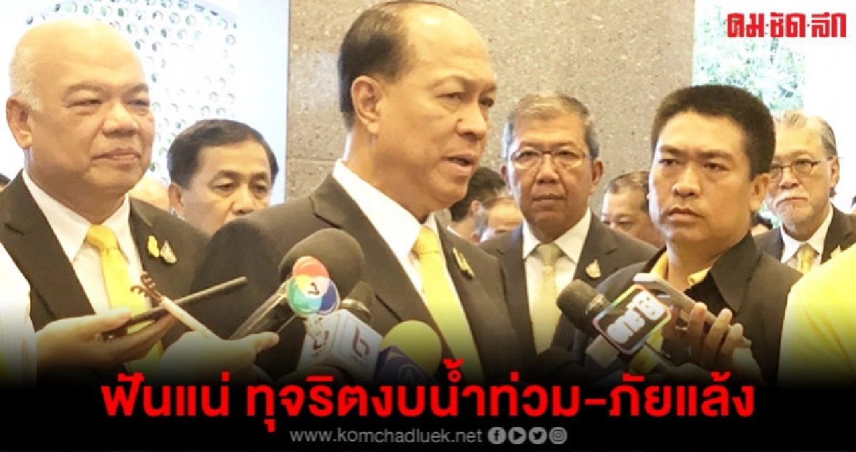 มท. 1 ฟันไม่เลี้ยงทุจริตงบน้ำท่วม-ภัยแล้ง มท. 1 ฟันไม่เลี้ยงทุจริตงบน้ำท่วม-ภัยแล้ง