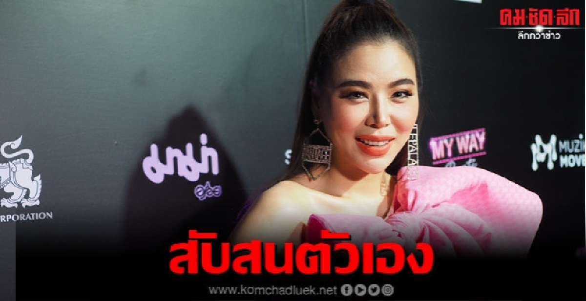 'ซานิ' สลับไปมาคบชาย-หญิง 'ซานิ' สลับไปมาคบชาย-หญิง