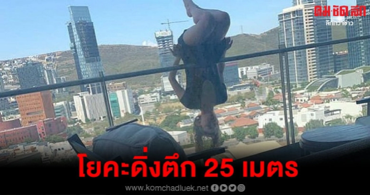 สาวเม็กซิโกเล่นโยคะห้อยหัวจากระเบียงตกความสูง 25 เมตร สาวเม็กซิโกเล่นโยคะห้อยหัวจากระเบียงตกความสูง 25 เมตร